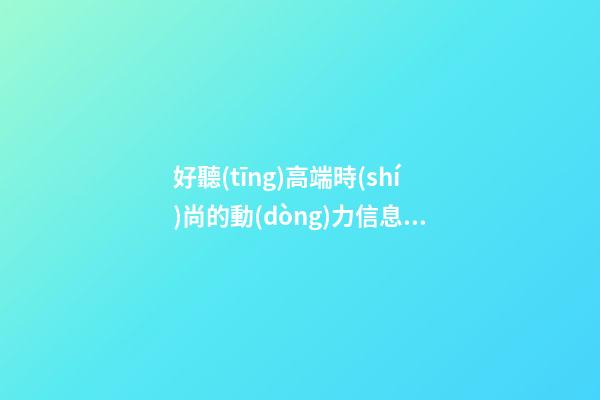 好聽(tīng)高端時(shí)尚的動(dòng)力信息技術(shù)公司名字 用這類字肯定好看-第1張-公司起名-玄機(jī)派